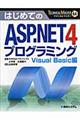 はじめてのＡＳＰ．ＮＥＴ４プログラミング　Ｖｉｓｕａｌ　Ｂａｓｉｃ編