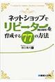 ネットショップでリピ→タ→（優良顧客）を育成する７７の方法