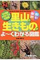 春！夏！秋！冬！里山の生きものがよ～くわかる図鑑