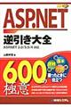 ＡＳＰ．ＮＥＴ逆引き大全６００の極意