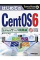 はじめてのＣｅｎｔＯＳ６