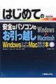 はじめての安全なパソコンのお引っ越し　Ｗｉｎｄｏｗｓ→Ｍａｃｉｎｔｏｓｈ