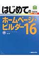 はじめてのホームページ・ビルダー１６