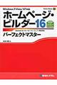 ホームページ・ビルダー１６パーフェクトマスター