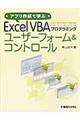 アプリ作成で学ぶＥｘｃｅｌ　ＶＢＡプログラミングユーザーフォーム＆コントロール