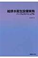 給排水衛生設備実務パーフェクトマニュアル