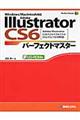 Ａｄｏｂｅ　Ｉｌｌｕｓｔｒａｔｏｒ　ＣＳ６パーフェクトマスター