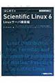 はじめてのＳｃｉｅｎｔｉｆｉｃ　Ｌｉｎｕｘ　６