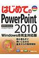 はじめてのＰｏｗｅｒＰｏｉｎｔ　２０１０