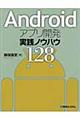 Androidアプリ開発実践ノウハウ128