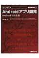 はじめてのＡｎｄｒｏｉｄアプリ開発