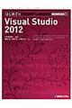 はじめてのＶｉｓｕａｌ　Ｓｔｕｄｉｏ　２０１２