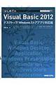 はじめてのＶｉｓｕａｌ　Ｂａｓｉｃ　２０１２