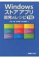 Ｗｉｎｄｏｗｓストアアプリ開発のレシピ１１０