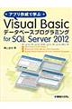 アプリ作成で学ぶＶｉｓｕａｌ　Ｂａｓｉｃデータベースプログラミングｆｏｒ　ＳＱＬ　Ｓｅｒｖｅｒ　２０