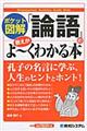 「論語」の教えがよ～くわかる本