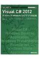 はじめてのＶｉｓｕａｌ　Ｃ＃　２０１２