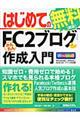 はじめてのＦＣ２ブログかんたん作成入門