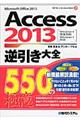 Ａｃｃｅｓｓ　２０１３逆引き大全５５０の極意