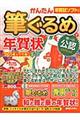 かんたん筆ぐるめで年賀状　２０１４年（午年編）