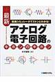 最新アナログ電子回路のキホンのキホン