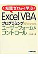 知識ゼロから学ぶＥｘｃｅｌ　ＶＢＡプログラミングユーザーフォーム＆コントロール