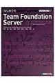 はじめてのＴｅａｍ　Ｆｏｕｎｄａｔｉｏｎ　Ｓｅｒｖｅｒ