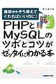 ＰＨＰとＭｙＳＱＬのツボとコツがゼッタイにわかる本