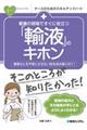 看護の現場ですぐに役立つ「輸液」のキホン