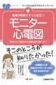 看護の現場ですぐに役立つモニター心電図