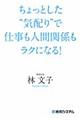 ちょっとした“気配り”で仕事も人間関係もラクになる！