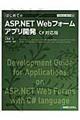 はじめてのＡＳＰ．ＮＥＴ　Ｗｅｂフォームアプリ開発