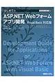 はじめてのＡＳＰ．ＮＥＴ　Ｗｅｂフォームアプリ開発