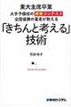 「きちんと考える」技術