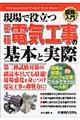 図解入門現場で役立つ第二種電気工事の基本と実際