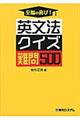 至福の喜び！英文法クイズ難問５００