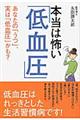 本当は怖い「低血圧」