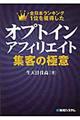 オプトインアフィリエイト集客の極意