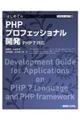 ＴＥＣＨＮＩＣＡＬ　ＭＡＳＴＥＲ　はじめてのＰＨＰプロフェッショナル開発