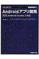 はじめてのＡｎｄｒｏｉｄアプリ開発　第２版