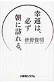 幸運は、必ず朝に訪れる。