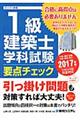 １級建築士学科試験要点チェック　２０１７年版