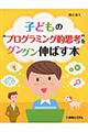 子どもの“プログラミング的思考”をグングン伸ばす本