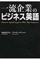 一流企業のビジネス英語