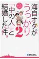 海自オタがうっかり「中の人」と結婚した件。 2