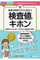 看護の現場ですぐに役立つ検査値のキホン