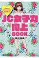 生理のコト体のコト恋のコト全部知ってＪＣ女子力向上ＢＯＯＫ