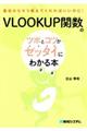 ＶＬＯＯＫＵＰ関数のツボとコツがゼッタイにわかる本