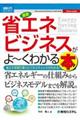 最新省エネビジネスがよーくわかる本