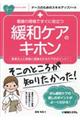 看護の現場ですぐに役立つ緩和ケアのキホン